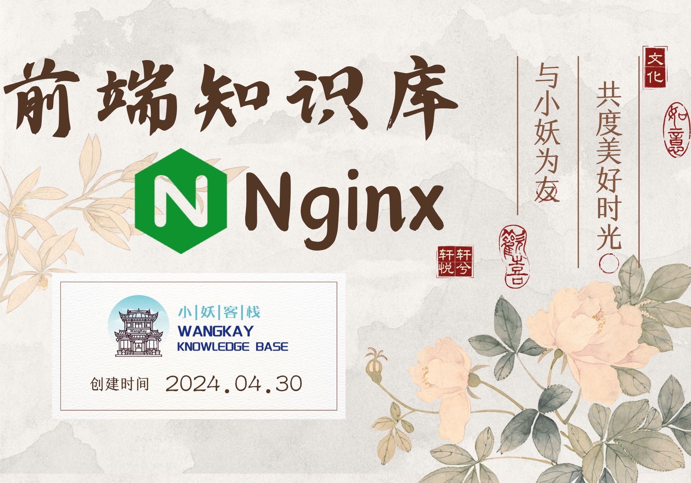 Nginx部署| 小妖客栈