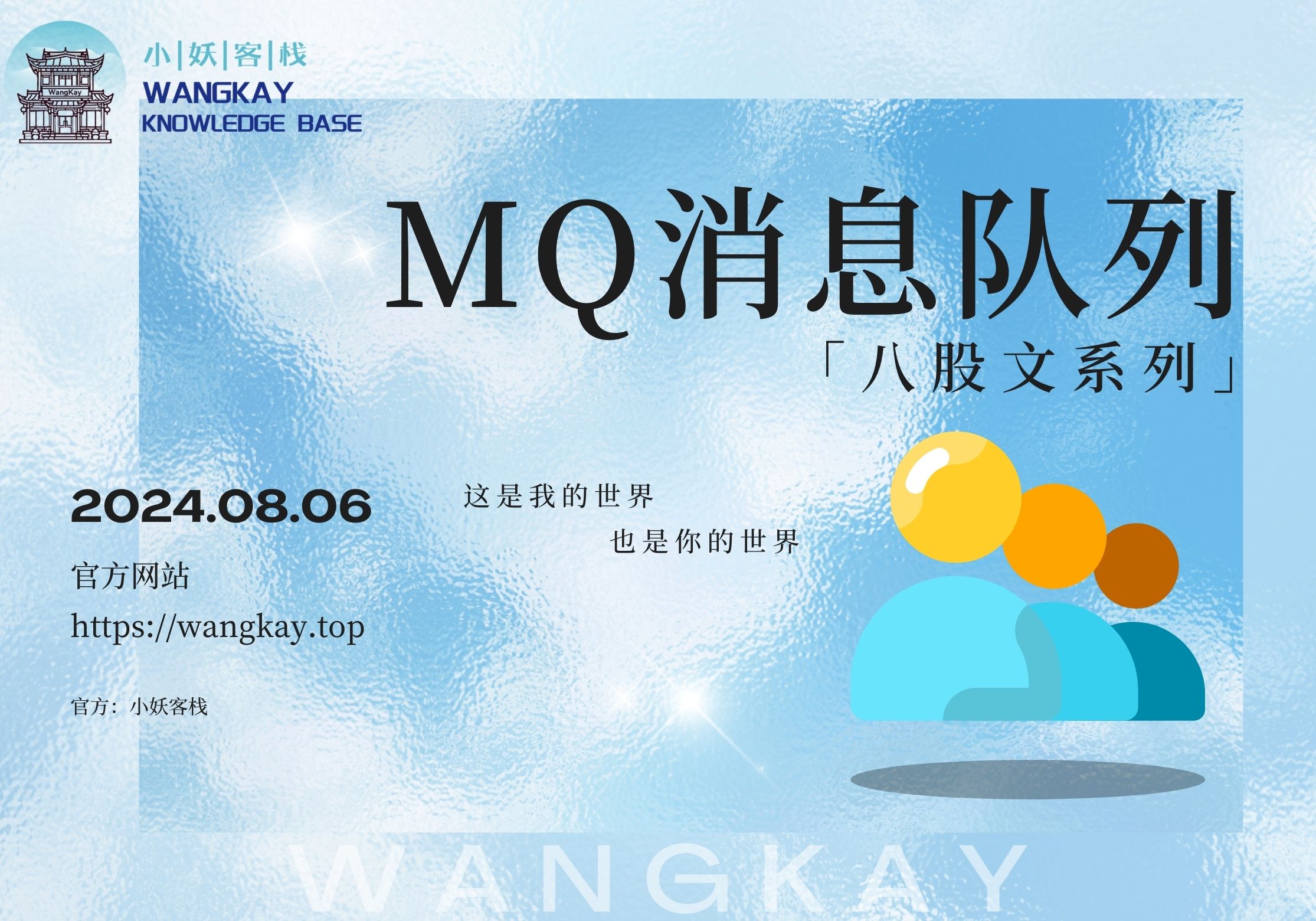 MQ消息队列八股系列（3）| 小妖客栈