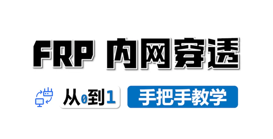 用云服务器IP，教你搭一套内网穿透服务！| 小妖客栈