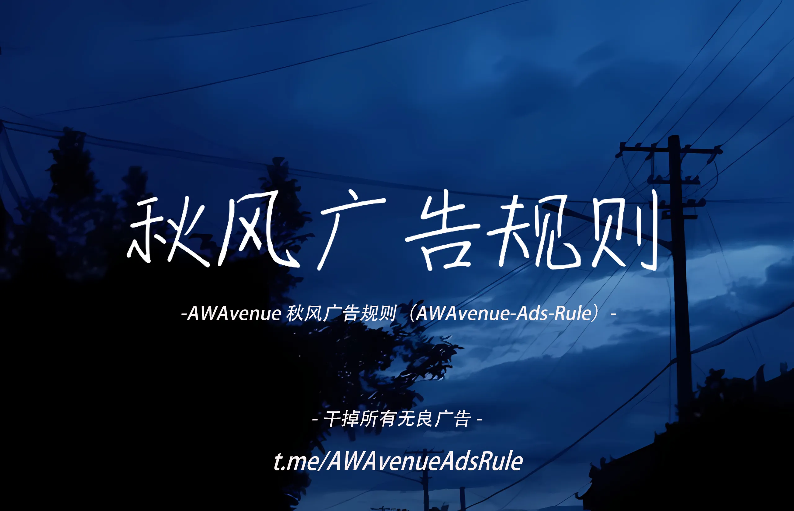 AWAvenue 秋风广告规则| 小妖客栈