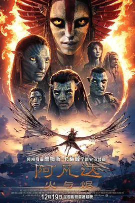 阿凡达3：火与烬(2025) 4K+1080P 中英双字 夸克&度盘&迅雷下载| 小妖客栈